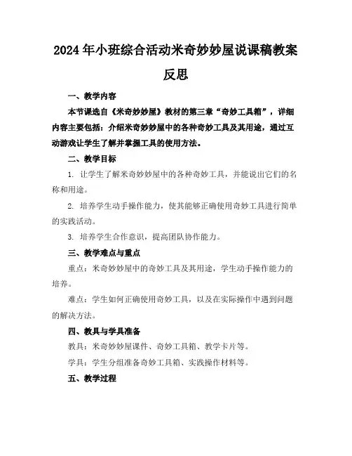 2024年小班综合活动米奇妙妙屋说课稿教案反思