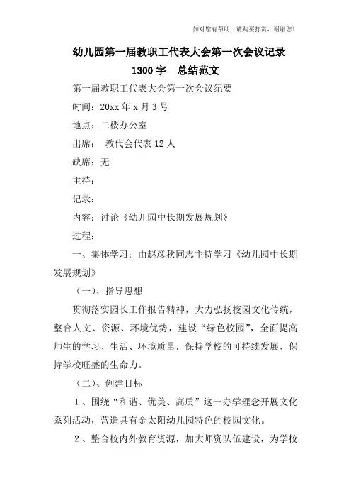 幼儿园第一届教职工代表大会第一次会议记录 1300字  总结范文