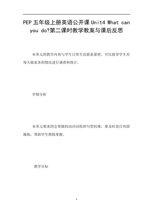 PEP五年级上册英语公开课Unit4 What can you do-第二课时教学教案与课后反思