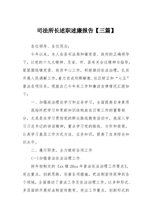 司法所长述职述廉报告【三篇】
