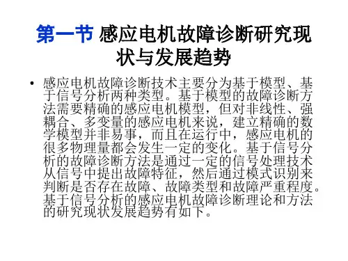 感应电机故障类别