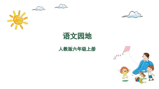 六年级上册语文课件-语文园地一1课时共29张PPT部编版