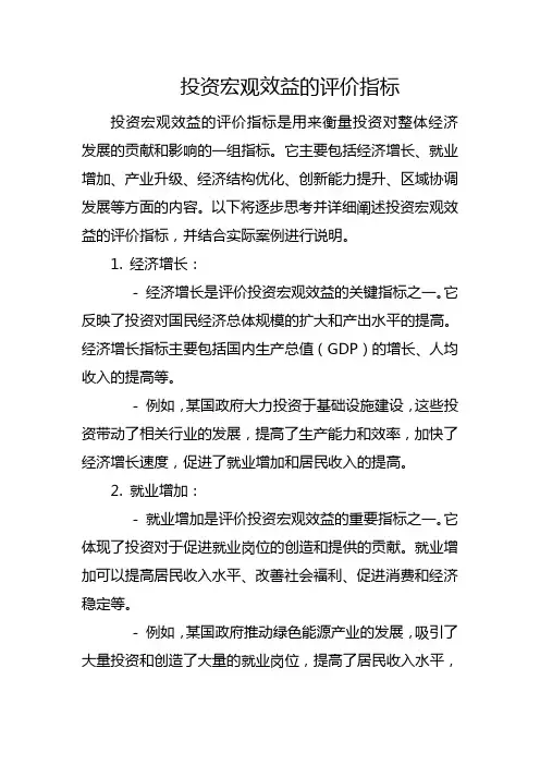 投资宏观效益的评价指标