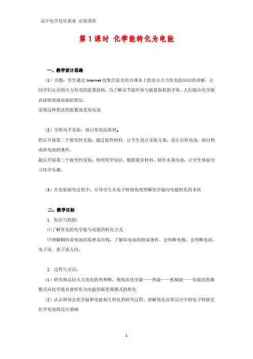 高中化学优质教案 化学能转化为电能 教学设计[必修]