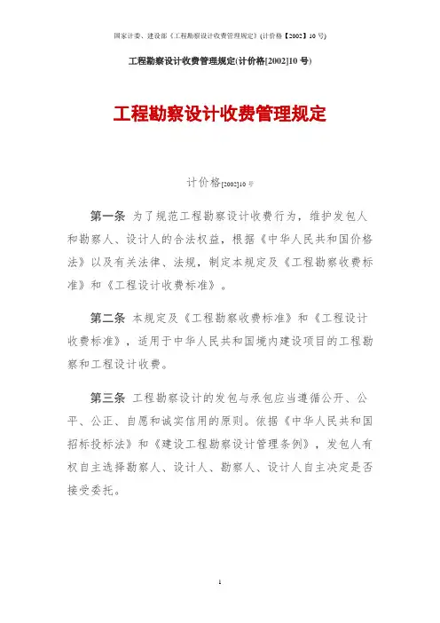 国家计委、建设部《工程勘察设计收费管理规定》(计价格【2002】10号)