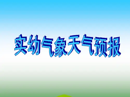 幼儿天气预报(幼儿园PPT课件)
