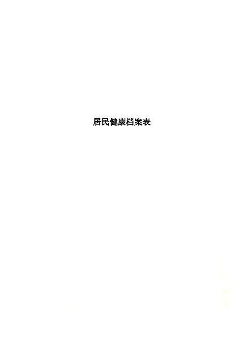 居民健康档案表