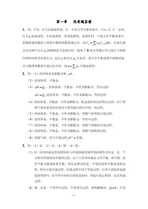 第一章 思考题答案