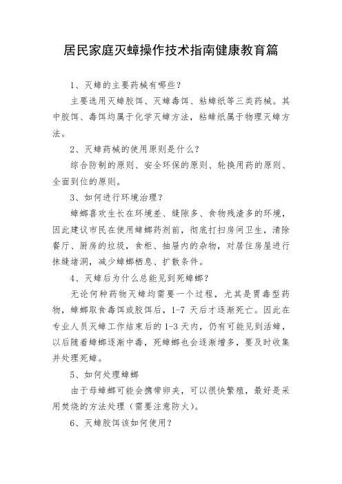 居民家庭灭蟑蟑操作技术指南健康教育篇
