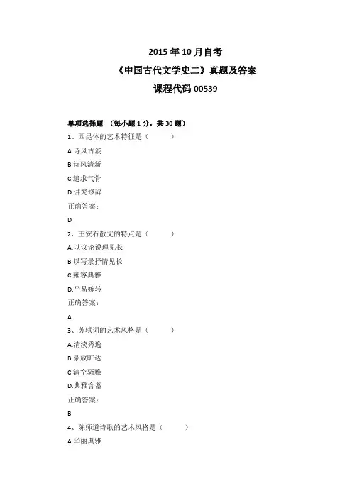2015年10月自考《中国古代文学史二》00539真题及答案