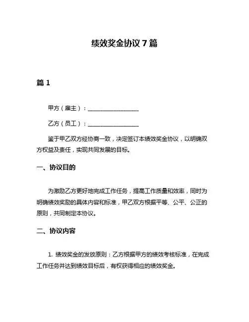 绩效奖金协议7篇