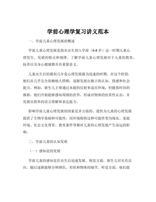 学前心理学复习讲义范本