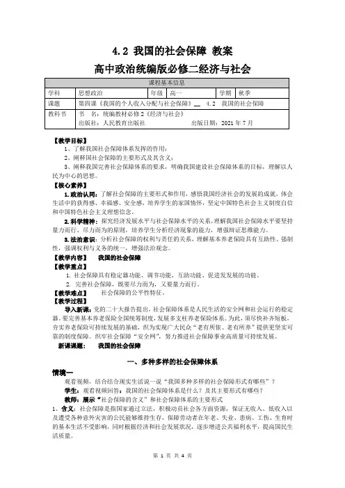 4.2 我国的社会保障 教案 高中政治统编版必修二经济与社会