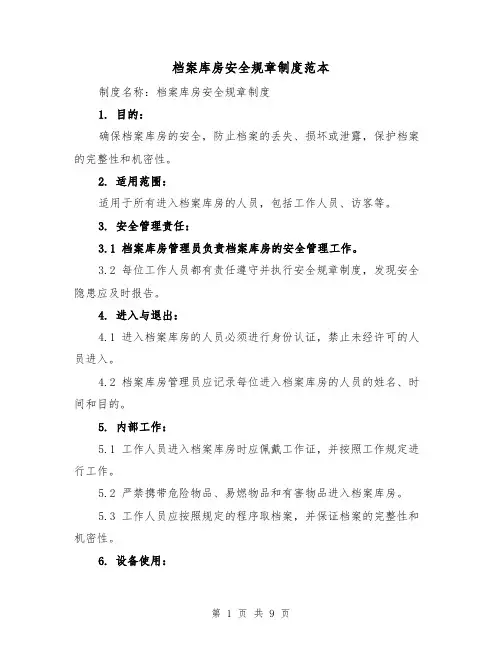 档案库房安全规章制度范本(三篇)