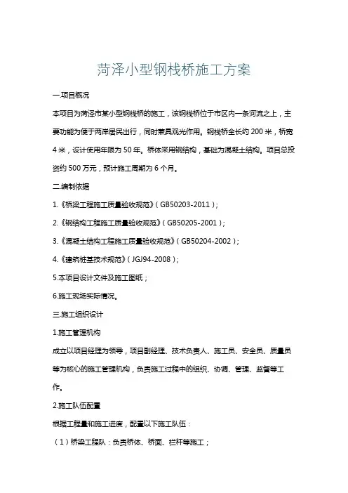 菏泽小型钢栈桥施工方案