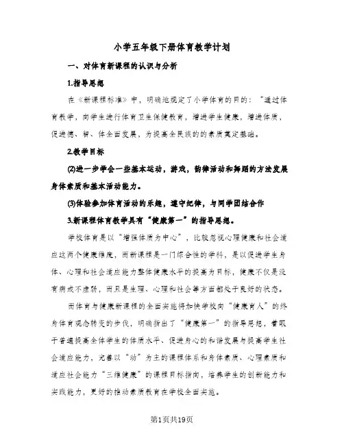 小学五年级下册体育教学计划(七篇)