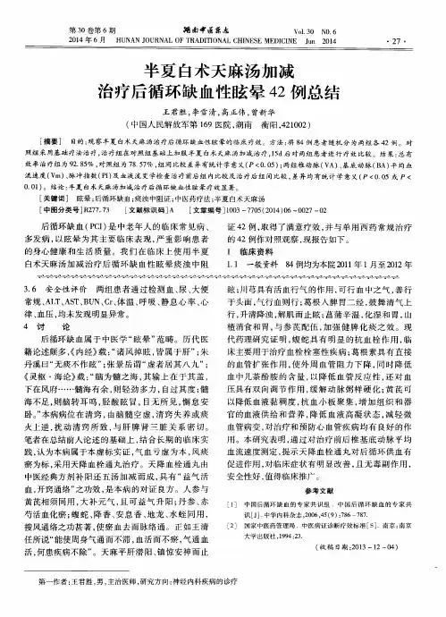 半夏白术天麻汤加减治疗后循环缺血性眩晕42例总结