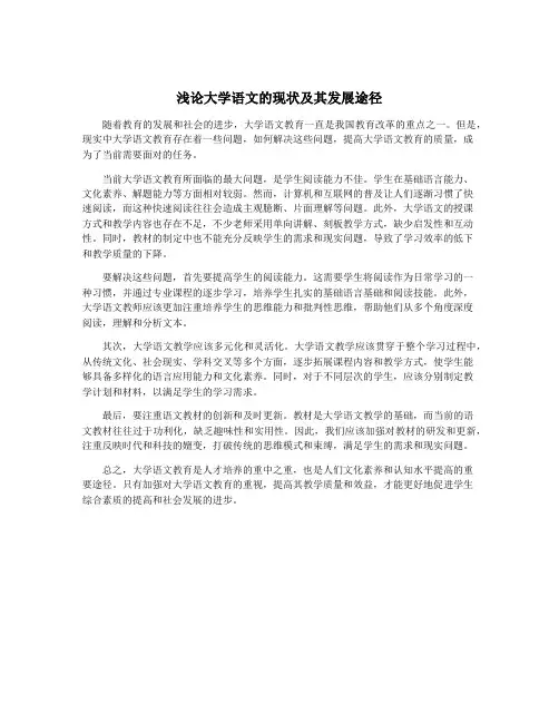 浅论大学语文的现状及其发展途径