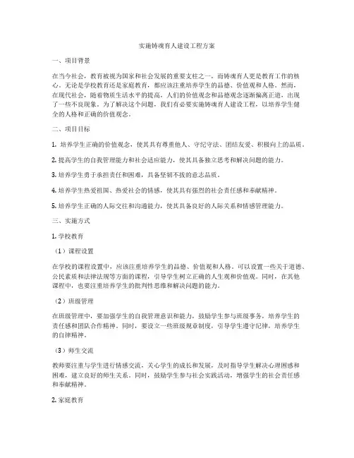 实施铸魂育人建设工程方案