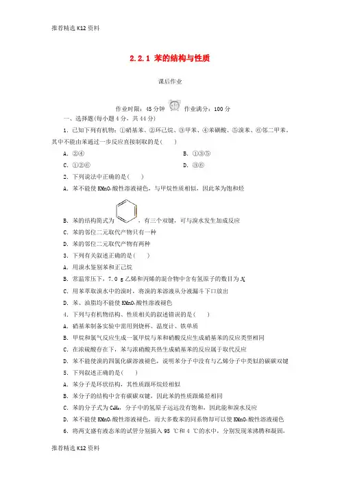 【推荐精选】2018-2019学年高中化学 第二章 烃和卤代烃 2.2.1 苯的结构与性质课后作业 新人教版选修5