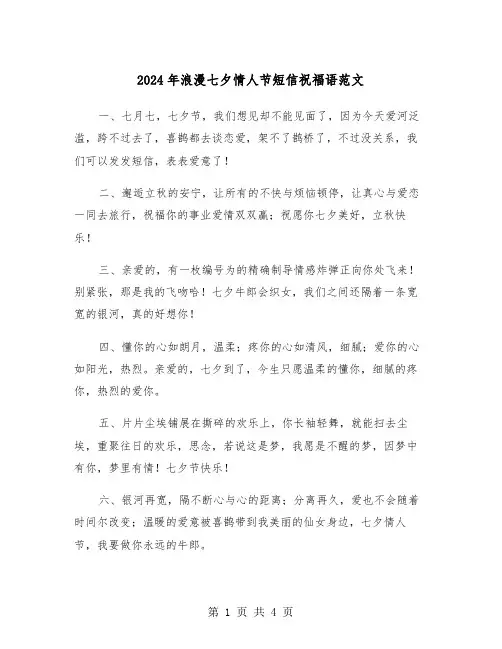 2024年浪漫七夕情人节短信祝福语范文（2篇）