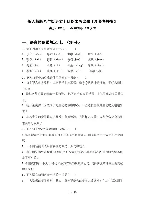 新人教版八年级语文上册期末考试题【及参考答案】