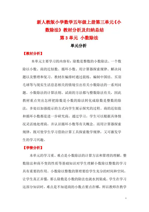 新人教版小学数学五年级上册第三单元《小数除法》教材分析及归纳总结