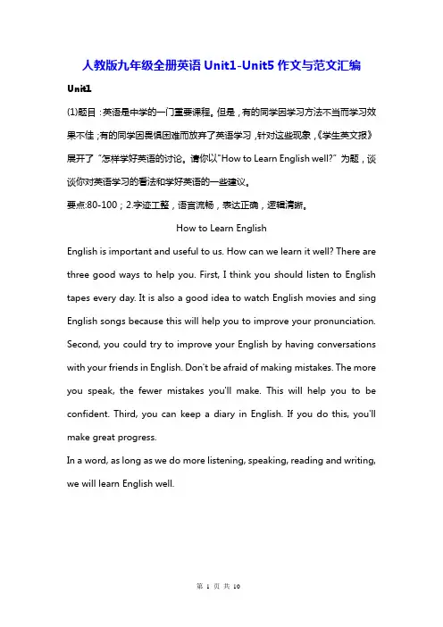 人教版九年级全册英语Unit1-Unit5作文与范文汇编