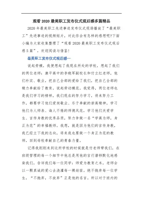 观看2020最美职工发布仪式观后感多篇精品