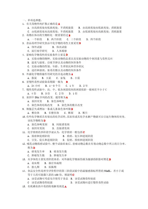完整毒理学练习题+答案