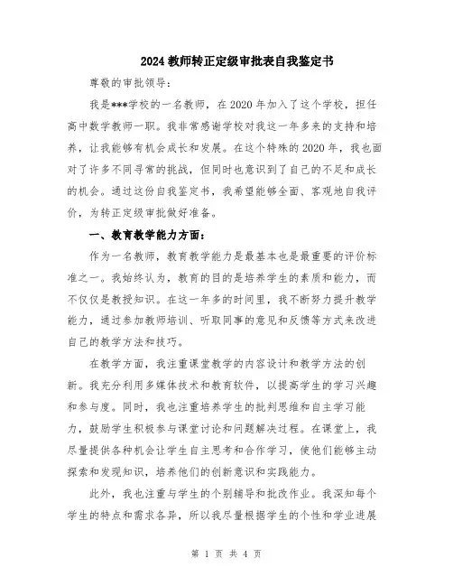 2024教师转正定级审批表自我鉴定书