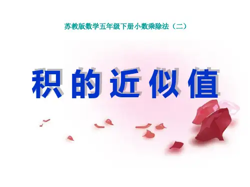 苏教版五上小数乘除法积的近似值精品PPT课件