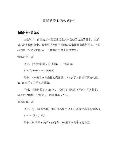曲线斜率k的公式(一)