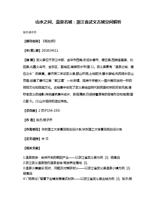 山水之间、温泉名城:浙江省武义古城空间解析