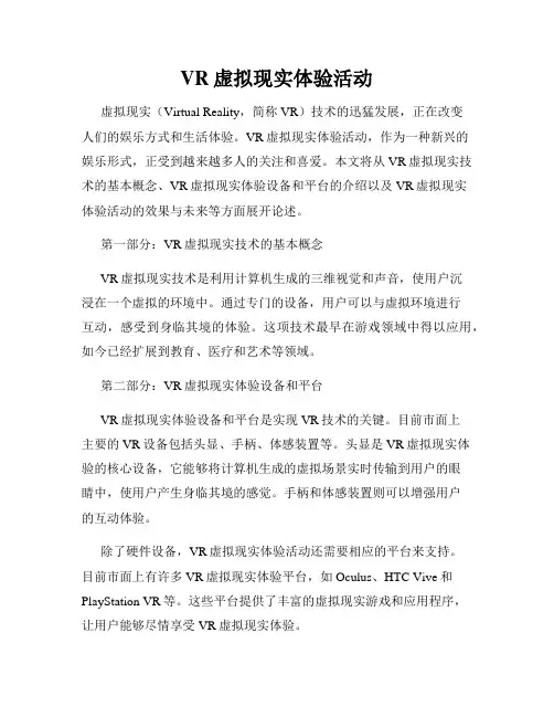VR虚拟现实体验活动