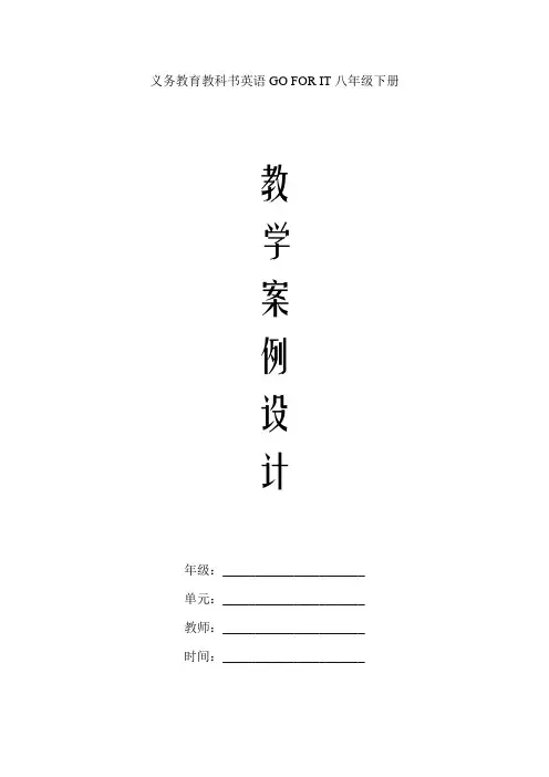 义务教育教科书英语GO FOR IT八年级下册教案1