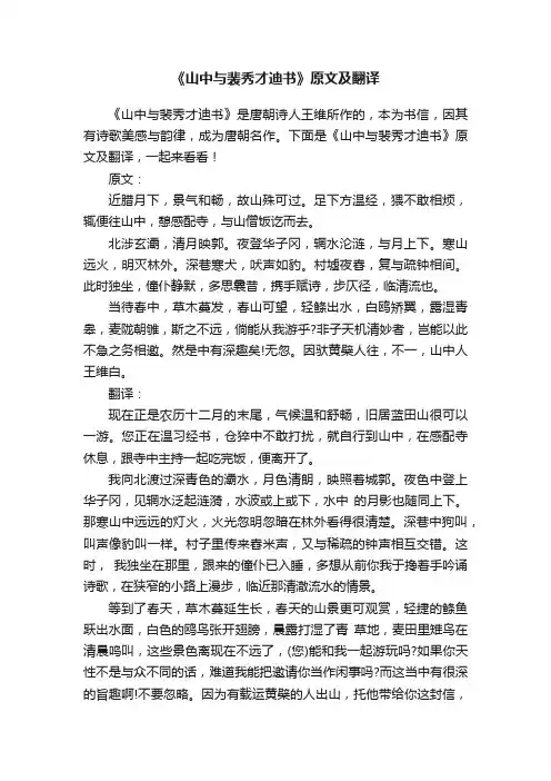 《山中与裴秀才迪书》原文及翻译