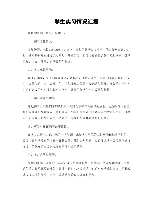 学生实习情况汇报