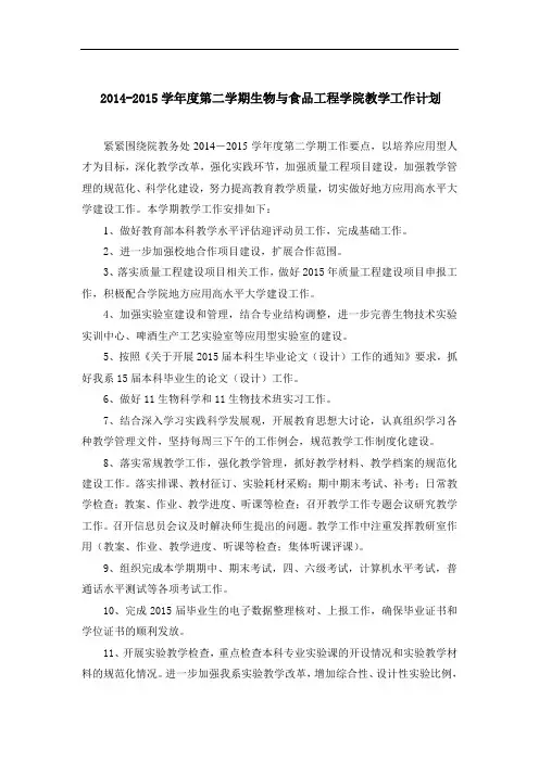 2014-2015学年度第二学期生物与食品工程学院教学工作计划