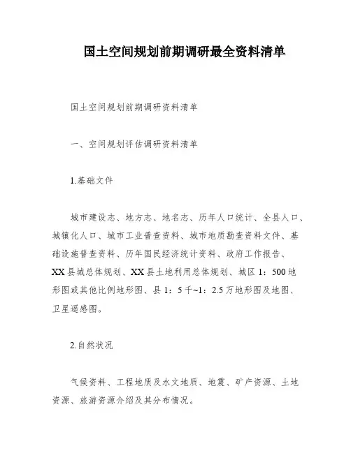 国土空间规划前期调研最全资料清单