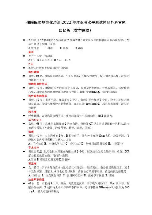 住院医师规范化培训2022年度业务水平测试神经外科真题回忆版(数字住培)