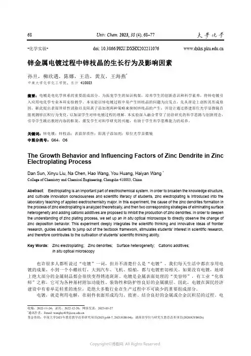 211249973_锌金属电镀过程中锌枝晶的生长行为及影响因素