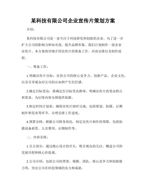 某科技有限公司企业宣传片策划方案
