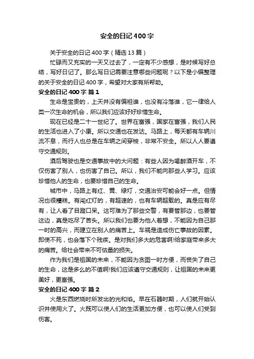关于安全的日记400字（精选13篇）
