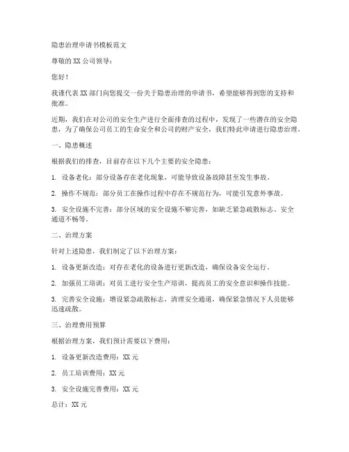 隐患治理申请书模板范文