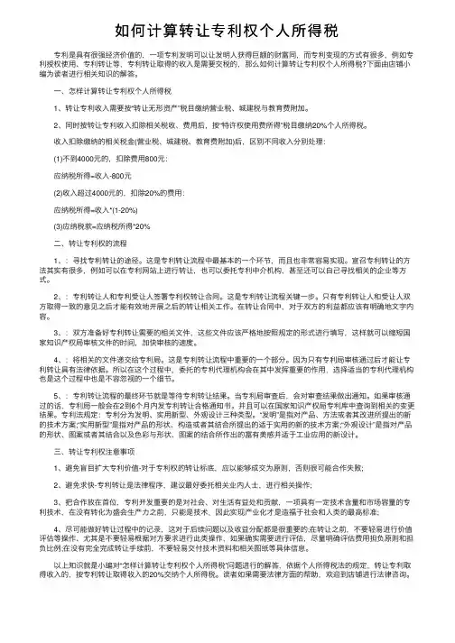 如何计算转让专利权个人所得税