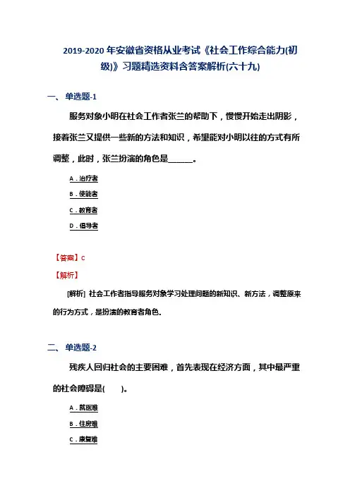 2019-2020年安徽省资格从业考试《社会工作综合能力(初级)》习题精选资料含答案解析(六十九)