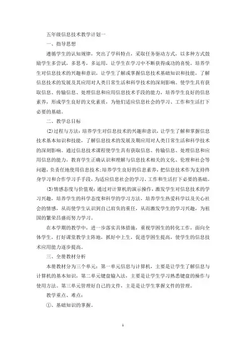 五年级信息技术教学计划5篇(最新)