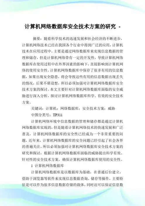 计算机网络数据库安全技术方案的研究.doc