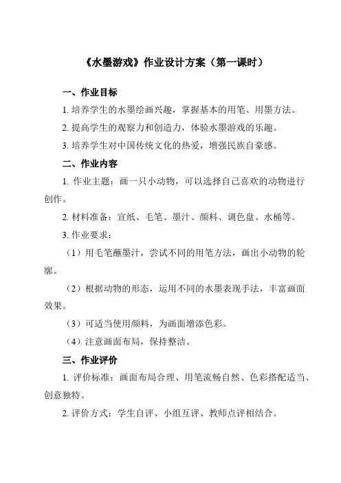 《1 水墨游戏》作业设计方案-小学美术人教版三年级下册